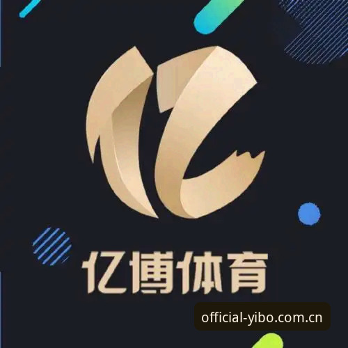 亿博体育平台使用详解：从官网下载到流畅体验全指南