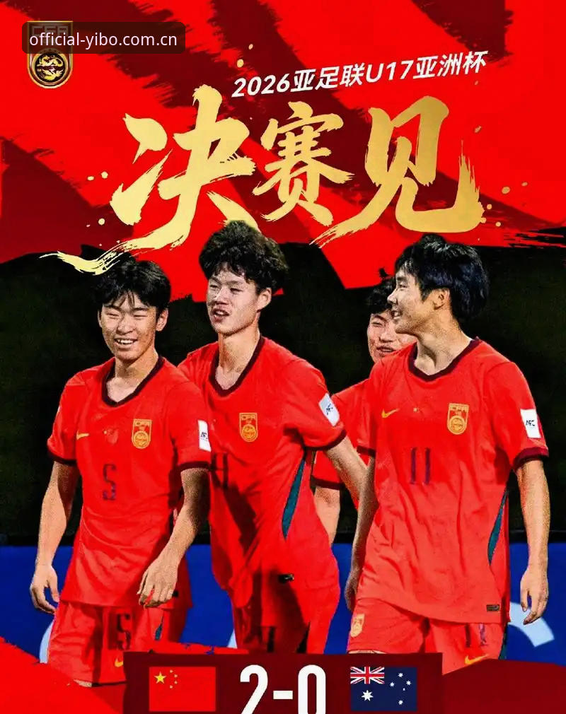 U17世界杯抽签结果深度解读：中国足球新星迎战强敌